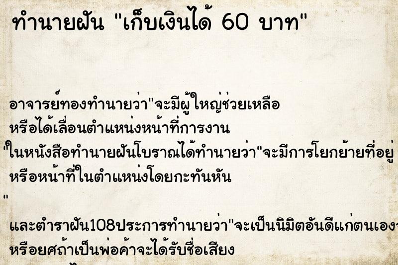 ทำนายฝันทำนายฝันเก็บเงินได้60บาท